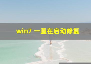 win7 一直在启动修复